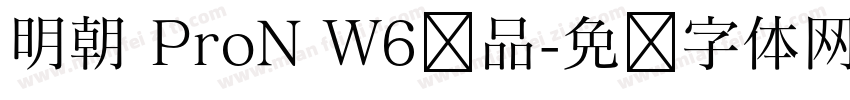 明朝 ProN W6样品字体转换